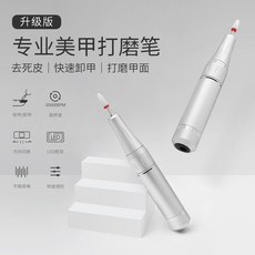 美甲打磨機 電動筆式卸甲機 去死皮修甲工具, 1個