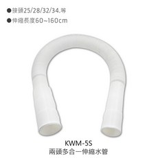 Dr.AV聖岡 洗衣機伸縮出水管 可彎伸縮排水管 洗衣機軟管 耐用防漏 自由調整, 1個, KWM-5S 兩頭多合一伸縮水管