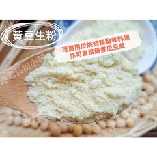 沖泡穀粉小舖 純黃豆粉 非基改 無糖無添加 自家研磨, 1個, 生粉,300g