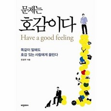문제는 호감이다:평범한 사람도 최고의 인재로 거듭나는 호감지능의 힘, 비전코리아, 전경우 저