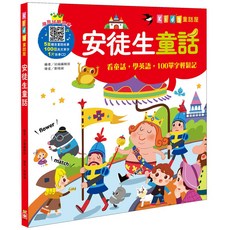 幼福文化 Kid’s童話屋：安徒生童話 附故事CD
