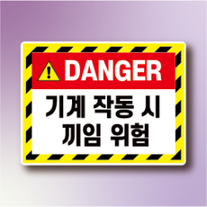DANGER 기계 작동시 끼임위험 알림 방수스티커 표지판 100x75mm, 스티커 표지판