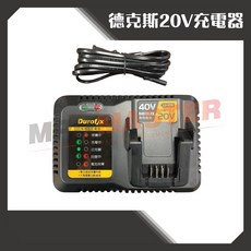 Durofix 德克斯 20V 快速充電器 B4035LEX DC20UN26-C40, 1個