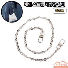 아유디 가방 체인줄 35mm고리 체인길이 20cm-120cm 스트랩 가방끈 리폼 부자재, 실버, 60cm, 1개