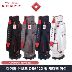 다이와 온오프 OB6422 캐디백 바퀴형 마스터스정품, 6422 골프캐디백[화이트]