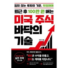 퇴근 후 100만 원 버는 미국 주식 바닥의 기술, 모티브, 미부기