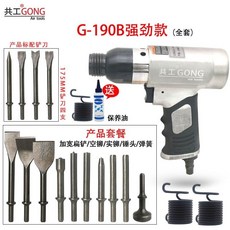 熱銷 共工氣動鏟氣錘鏟片機剎車片鏟偏激鑄件清砂補胎氣錘強勁型氣鏟, 190B+4鏟3寬鏟4空2實1錘送油, 1個