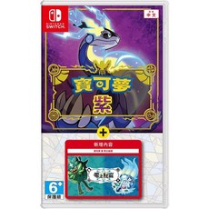 Nintendo Switch 寶可夢 紫，零之秘寶 中文版, 單一商品