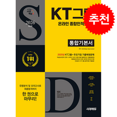 2026 최신판 시대에듀 KT그룹 온라인 종합인적성검사 통합기본서 + 쁘띠수첩 증정, 시대에듀(시대고시기획), SDC(Sidae Data Center)
