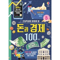 초등학생이 알아야 할 돈과 경제 100가지 [ 양장 ]