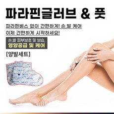 해요 일회용 파라핀왁스 핸드타입 파라핀장갑 파라핀찜질팩, 1개