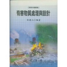 有害物質處理與設計 林健三著, 單本