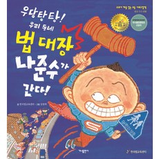 우당탕탕! 우리 동네 법 대장 나준수가 간다!, 가나출판사, 상세내용 참조