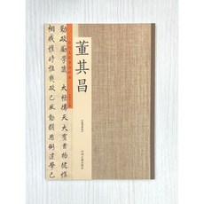 正大筆莊 董其昌書法字帖 歷代名家書法珍品 中州古籍出版社 勒稿本卷