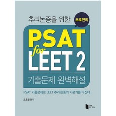 추리논증을 위한조호현의 PSAT for LEET 2:기출문제 완벽해설, 조호현LEET연구소
