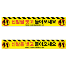 신발을 벗고 들어오세요 스티커 표지판 안내판 시설용 신발벗기 안내 바닥 출입구 표지, 옐로우 옐로우