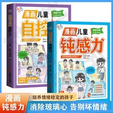 【漫畫兒童鈍感力】兒童心理學 敏感小孩遠離壞情緒 反脆弱自助指南 椰子圖書, 【2本】【兒童鈍感力+漫畫兒童自控力】,【正版保證】