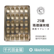 日本千代田 25連貝殼瑪德蓮模 烘焙烤模, 1個, 我已了解規格與相關說明，售出後不予退換貨