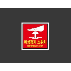 비상정지스위치 빨강 8337644468 1010 스티커, 1개