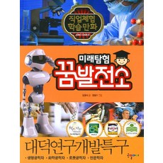 미래탐험 꿈발전소 27 대덕연구개발특구, 국일아이, 27null