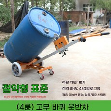 드럼통운반 대차 드럼통 드럼캐리어 운반 이동 산업용, D. 철 및 플라스틱 배럴에 모두 사용 가능4