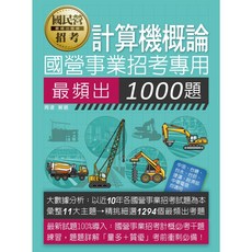 宏典出版 國營計算機概論最頻出1000題(周凌) 2025年3月出版 CE2007