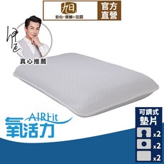 AIRFit 氧活力寶貝透氣好眠枕 6層可調高度 3D立體透氣 防螨可水洗 2入