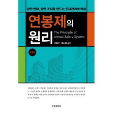 보급판 연봉제의 원리, BG북갤러리, 이동근,곽순달 공저