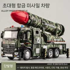 드론 자동차 합금 시뮬레이션 군용 모델 키즈 로켓 발사기 카 보이, 오버사이즈 단발 미사일 차량