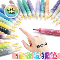 STA 壓克力顏料筆 情趣塗鴉筆 可水洗 7色可選