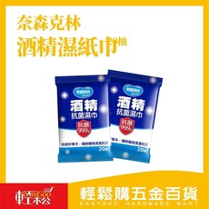 奈森克林 酒精濕紙巾 20張 單包 75%酒精 隨身攜帶 消毒殺菌 安心潔淨, 1個