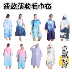 【小島生活】速乾連帽毛巾衣 薄款拉鍊款 口袋款 海灘更衣毛巾衣