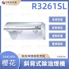 富爾康 SAKURA 櫻花 斜背式除油煙機 強力吸油煙 易清潔 多檔調節 廚房必備, 1個, R3261SL