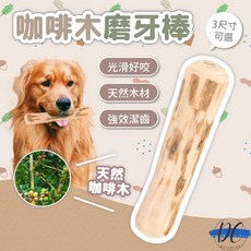 DC 咖啡木磨牙棒 天然咖啡木 耐咬潔牙玩具, 1個