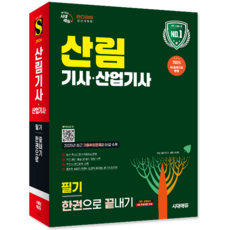 산림기사 필기 교재 책 산림산업기사 핵심이론+적중예상문제+과년도+기출문제복원해설 한권으로끝내기 시대고시기획 정한기 2026
