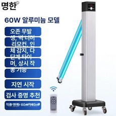 UV 자외선 살균기 소독기 이동식 공기살균기 업소용, [병원60W무오존클래식알루미늄리모컨감지], 기본 색상