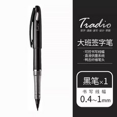 商務簽字筆勾線筆黑色辦公中性筆大班筆速幹 副廠商品, 1支黑色筆, 1個