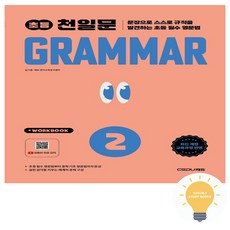 초등 천일문 GRAMMAR 2 (2026) 쎄듀, 쎄듀(CEDU), 단품, 단품