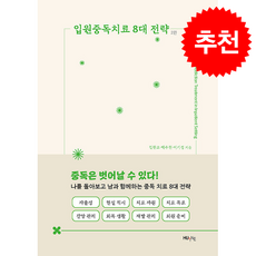 입원중독치료 8대 전략 + 쁘띠수첩 증정, 한국외국어대학교출판부 지식출판원(HUINE), 김한오