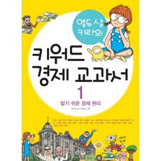 열두 살 키라의 키워드 경제 교과서 1:알기 쉬운 경제 원리, 을파소