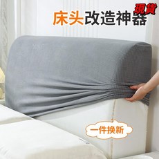 全包床頭套罩 軟包簡約現代防塵通用萬能床頭罩木床靠背套, 紳士灰【淺灰色】,1.5米（適合1.4-1.7米牀頭使用）, 1個