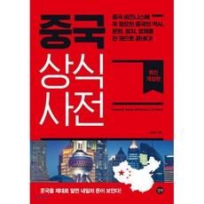 중국 상식사전:중국비즈니스에 꼭 필요한 중국의 역사 문화 정치 경제를 한권으로 끝낸다!, 길벗, 이승진 저