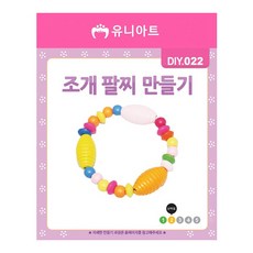 유니아트 팔찌 만들기 조개 세트
