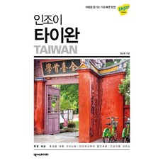인조이 타이완(2019):여행을 즐기는 가장 빠른 방법, 넥서스BOOKS, 양소희 저
