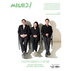 씨네21 1548호 3월호 (26년) - 장건재 윤가은 이종필 감독