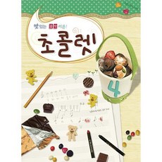 초콜렛 4, 현대음악출판사(현대교육미디어), 맛있는 음악이론 초콜렛, 상세내용 참조