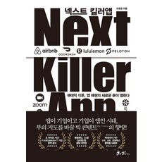 넥스트 킬러앱:팬데믹 이후 앱 패권의 새로운 문이 열린다, 쌤앤파커스, 조원경 저