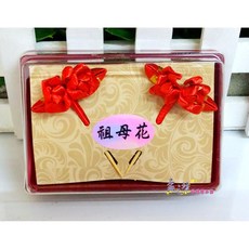 孟之坊婚禮精品舘 祖母花阿嬤花盒裝帶路雞婚禮小物 結婚用品, 1個