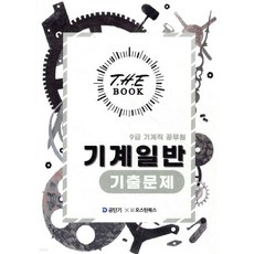 더 북(The book) 기계일반 기출문제