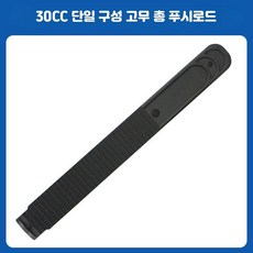 단일 수동 10/30/55CC 실리콘 호환 B_30CC푸시로드블랙, 1개